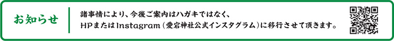 お知らせ ｜ 諸事情により、今後ご案内はハガキではなく、HPまたはInstagram（愛宕神社公式インスタグラム）に移行させて頂きます。
